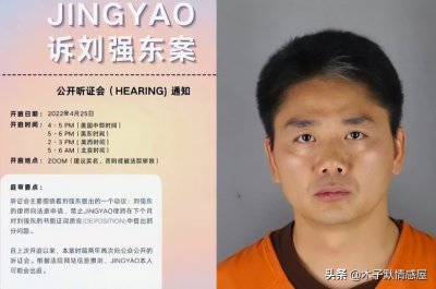 ​刘强东刘静尧案听证会重启，事隔4年，又何必旧事重提？