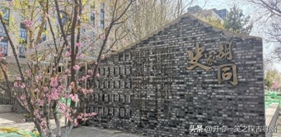 ​探古寻幽记——丈量北京足迹之十三：京城最牛胡同史家胡同