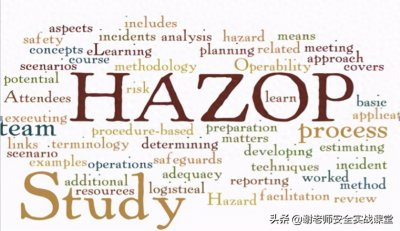 ​工艺危害分析——HAZOP简介