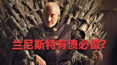 ​兰尼斯特有债必偿？如今的盎撒匪帮是有债必夺！