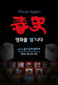 ​第27届春史电影节获奖名单出炉 朴赞郁获最高奖项