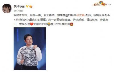 ​感情超好！马丽晒照为沈腾庆生：生日快乐我的哥