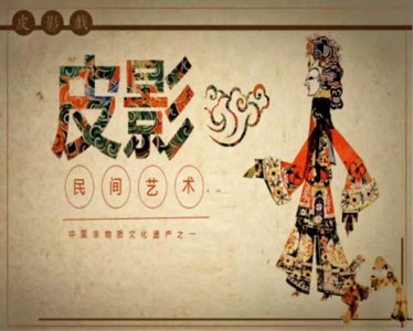 ​非遗小课堂——皮影戏