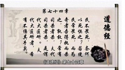 ​轻叩《道德经》玄妙之门第七十四章代天斫(罚)有罪