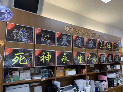 ​“惊异の中国;究极の华丽”：《三体3》日文版开售！中二气息满载