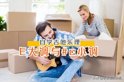 ​竟然这么简单！吉他初学者一篇搞懂：E大调与#c小调指板音阶基础