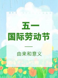 ​盛大节日不为所知的背后你知道多少，五一国际劳动节的由来
