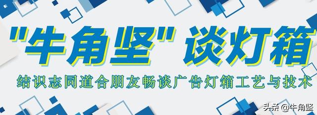 电子灯箱单线字体制作（消费者如何设计一个好看耐看的LED电子灯箱版面）(1)