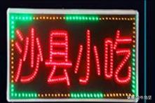 电子灯箱单线字体制作（消费者如何设计一个好看耐看的LED电子灯箱版面）(2)