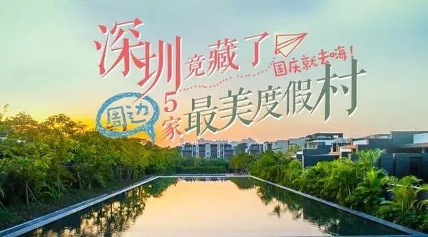 最上镜的海岛度假村（你都不知道的深圳最美度假村）(1)
