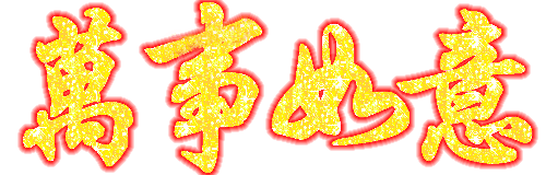 大年初九早上好祝福语（大年初九送你99吉祥祝福）(3)