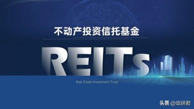 ​一张图带你快速了解REITs