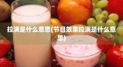 ​拉满是什么意思(节目效果拉满是什么意思)