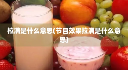 拉满是什么意思(节目效果拉满是什么意思) 拉满是什么意思(节目效果拉满是什么意思)