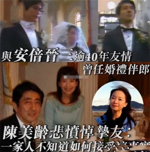 ​香港女星陈美玲发文悼念安倍，曾出席婚礼的伴郎，与其丈夫是挚友