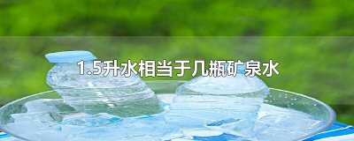 ​1.5升水相当于几瓶矿泉水