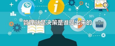 ​管理就是决策是谁提出来的