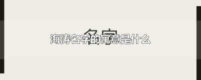 ​海涛名字的寓意是什么