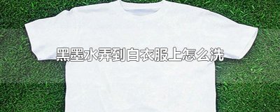 ​黑墨水弄到白衣服上怎么洗