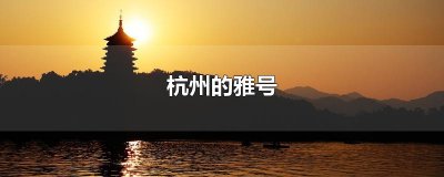 ​杭州的雅号