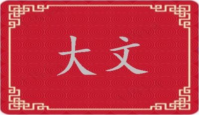 ​大文是什么意思（大文解释）