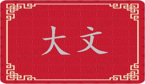 大文是什么意思（大文解释）