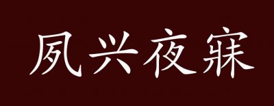​夙兴夜寐是什么意思（夙兴夜寐意思简单介绍）