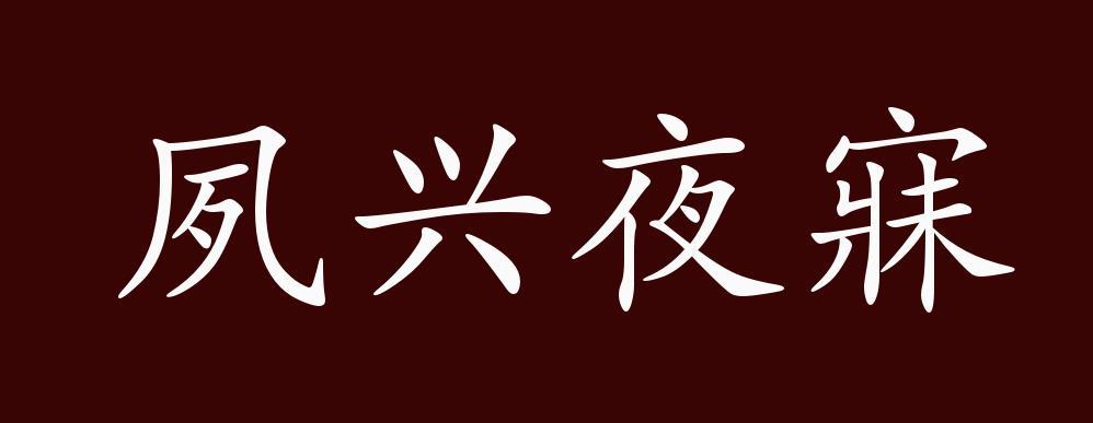 夙兴夜寐是什么意思（夙兴夜寐意思简单介绍）