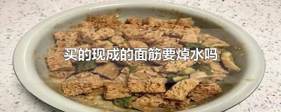 ​拌面筋用焯水吗 买的现成的面筋要焯水吗怎么做好吃又简单