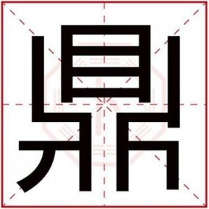 ​带有鼎字的成语（含有鼎字的成语）