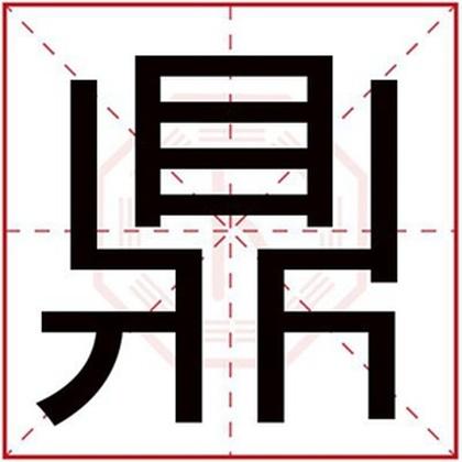 带有鼎字的成语（含有鼎字的成语）