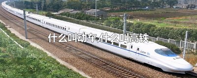 ​什么叫动车,什么叫高铁