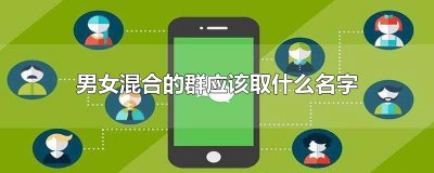 ​男女混合的群应该取什么名字
