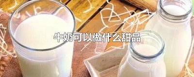 ​牛奶可以做什么甜品