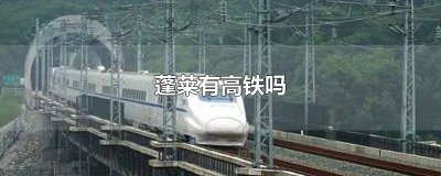 ​蓬莱市站有高铁吗 蓬莱高铁站位置