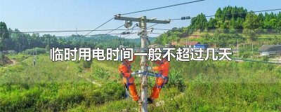 ​临时用电时间一般不超过几天