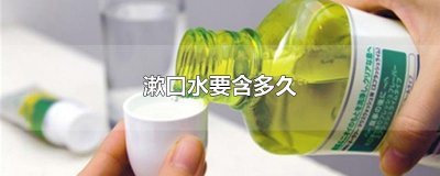​漱口水要含多久