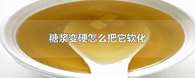 ​糖浆变硬怎么把它软化