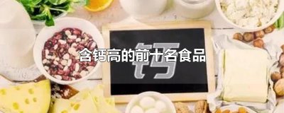 ​含钙高的前十名食品