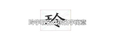 ​玲字取名女孩名字寓意