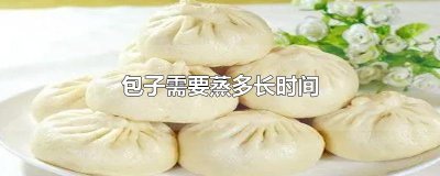 ​包子需要蒸多长时间
