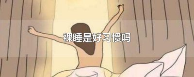 ​裸睡是好习惯吗