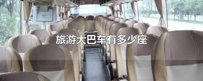 ​旅游大巴车有多少座