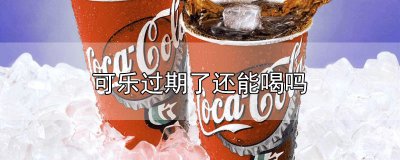 ​可乐过期了还能喝吗