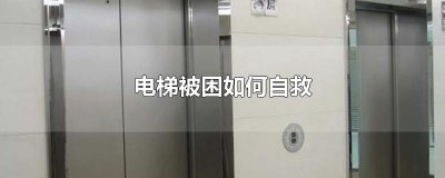 ​电梯被困如何自救