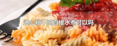 ​通心粉要煮 通心粉煮完要过冷水吗