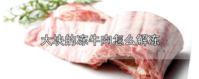 ​冻好的牛肉怎么解冻 冻牛肉如何解冻