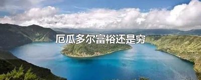 ​厄瓜多尔富裕还是穷