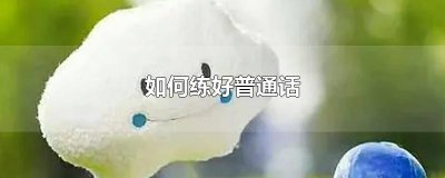 ​如何练好普通话