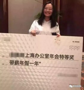 ​带薪休假一年！这家公司年会特等奖火了……